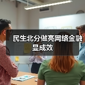 民生北分做亮网络金融显成效(图3) 民生北分做亮网络金融显成效(图3)