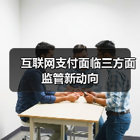 互联网支付面临三方面监管新动向(图4)