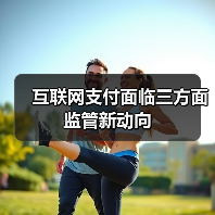互联网支付面临三方面监管新动向(图3)