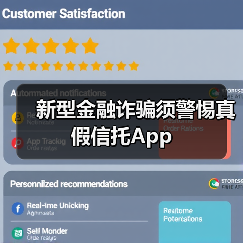 新型金融诈骗须警惕真假信托App(图1) 新型金融诈骗须警惕真假信托App(图1)