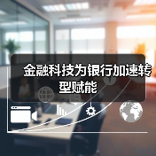 金融科技为银行加速转型赋能(图3) 金融科技为银行加速转型赋能(图3)