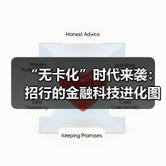 “无卡化”时代来袭:招行的金融科技进化图谋(图2) “无卡化”时代来袭:招行的金融科技进化图谋(图2)