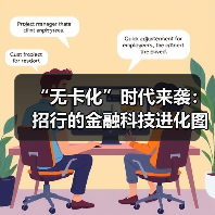 “无卡化”时代来袭:招行的金融科技进化图谋(图1) “无卡化”时代来袭:招行的金融科技进化图谋(图1)