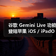 谷歌 Gemini Live 功能登陆苹果 iOS / iPadOS 平台,美区可体验 AI 识屏识场景(图2) 谷歌 Gemini Live 功能登陆苹果 iOS / iPadOS 平台,美区可体验 AI 识屏识场景(图2)