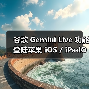 谷歌 Gemini Live 功能登陆苹果 iOS / iPadOS 平台,美区可体验 AI 识屏识场景(图3) 谷歌 Gemini Live 功能登陆苹果 iOS / iPadOS 平台,美区可体验 AI 识屏识场景(图3)