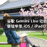 谷歌 Gemini Live 功能登陆苹果 iOS / iPadOS 平台,美区可体验 AI 识屏识场景(图1) 谷歌 Gemini Live 功能登陆苹果 iOS / iPadOS 平台,美区可体验 AI 识屏识场景(图1)