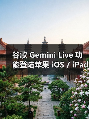 谷歌 Gemini Live 功能登陆苹果 iOS / iPadOS 平台,美区可体验 AI 识屏识场景(图4) 谷歌 Gemini Live 功能登陆苹果 iOS / iPadOS 平台,美区可体验 AI 识屏识场景(图4)