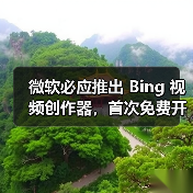 微软必应推出 Bing 视频创作器,首次免费开放 OpenAI Sora 模型视频生成能力(图2) 微软必应推出 Bing 视频创作器,首次免费开放 OpenAI Sora 模型视频生成能力(图2)