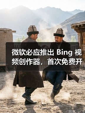 微软必应推出 Bing 视频创作器,首次免费开放 OpenAI Sora 模型视频生成能力(图3) 微软必应推出 Bing 视频创作器,首次免费开放 OpenAI Sora 模型视频生成能力(图3)