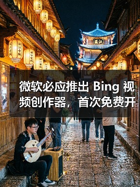 微软必应推出 Bing 视频创作器,首次免费开放 OpenAI Sora 模型视频生成能力(图4) 微软必应推出 Bing 视频创作器,首次免费开放 OpenAI Sora 模型视频生成能力(图4)