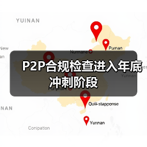 P2P合规检查进入年底冲刺阶段(图1)