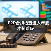 P2P合规检查进入年底冲刺阶段(图2)