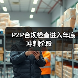 P2P合规检查进入年底冲刺阶段(图4)