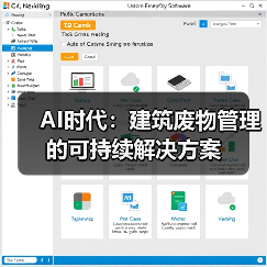AI时代：建筑废物管理的可持续解决方案(图3)
