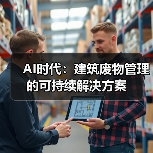 AI时代：建筑废物管理的可持续解决方案(图2)