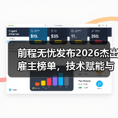 前程无忧发布2026杰出雇主榜单，技术赋能与全球化成主线(图3)