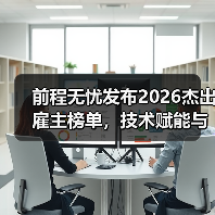 前程无忧发布2026杰出雇主榜单，技术赋