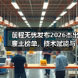 前程无忧发布2026杰出雇主榜单，技术赋能与全球化成主线(图2)