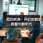 报价优选：开启智能项目报价新时代(图2)