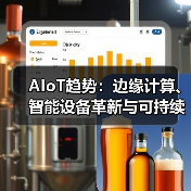AIoT趋势：边缘计算、智能设备革新与可持续发展(图4)
