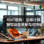 AIoT趋势：边缘计算、智能设备革新与可持续发展(图1)