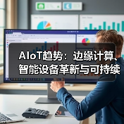 AIoT趋势：边缘计算、智能设备革新与可持续发展(图3)