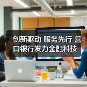 创新驱动 服务先行 营口银行发力金融科技(图1) 创新驱动 服务先行 营口银行发力金融科技(图1)