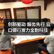 创新驱动 服务先行 营口银行发力金融科技(图4) 创新驱动 服务先行 营口银行发力金融科技(图4)