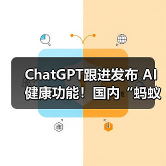 ChatGPT跟进发布 AI健康功能！国内“蚂蚁阿福”月活用户已达3000万(图3)