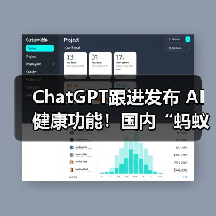 ChatGPT跟进发布 AI健康功能！国内“蚂蚁阿福”月活用户已达3000万(图1)