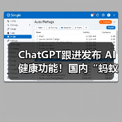 ChatGPT跟进发布 AI健康功能！国内“蚂蚁阿福”月活用户已达3000万(图4)