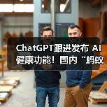 ChatGPT跟进发布 AI健康功能！国内“蚂蚁阿福”月活用户已达3000万(图2)
