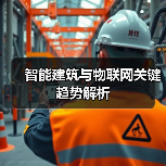 智能建筑与物联网关键趋势解析(图1)