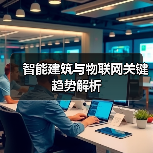 智能建筑与物联网关键趋势解析(图2)