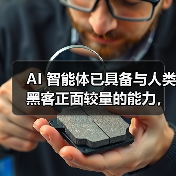 AI 智能体已具备与人类黑客正面较量的能力,部分情况甚至能取胜(图1) AI 智能体已具备与人类黑客正面较量的能力,部分情况甚至能取胜(图1)