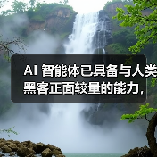 AI 智能体已具备与人类黑客正面较量的能力,部分情况甚至能取胜(图3) AI 智能体已具备与人类黑客正面较量的能力,部分情况甚至能取胜(图3)
