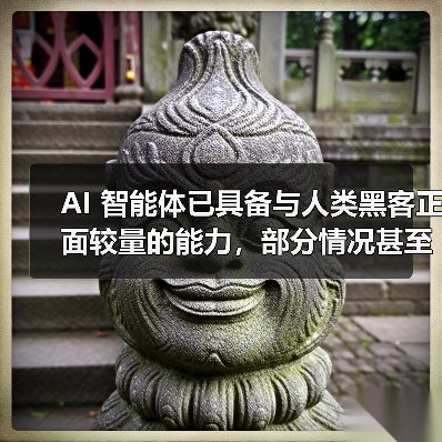 AI 智能体已具备与人类黑客正面较量的能力,部分情况甚至能取胜(图2) AI 智能体已具备与人类黑客正面较量的能力,部分情况甚至能取胜(图2)