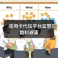 信用卡代偿平台监管应趋利避害(图1) 信用卡代偿平台监管应趋利避害(图1)