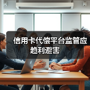 信用卡代偿平台监管应趋利避害(图3) 信用卡代偿平台监管应趋利避害(图3)