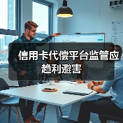 信用卡代偿平台监管应趋利避害(图2) 信用卡代偿平台监管应趋利避害(图2)