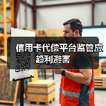 信用卡代偿平台监管应趋利避害(图4) 信用卡代偿平台监管应趋利避害(图4)