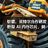 软银、英特尔合作研发新型 AI 内存芯片,耗电量有望减半(图1) 软银、英特尔合作研发新型 AI 内存芯片,耗电量有望减半(图1)