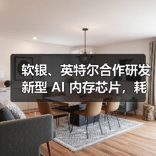 软银、英特尔合作研发新型 AI 内存芯片,耗电量有望减半(图3) 软银、英特尔合作研发新型 AI 内存芯片,耗电量有望减半(图3)