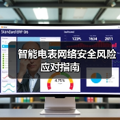 智能电表网络安全风险应对指南(图1) 智能电表网络安全风险应对指南(图1)