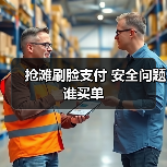 抢滩刷脸支付 安全问题谁买单(图1) 抢滩刷脸支付 安全问题谁买单(图1)