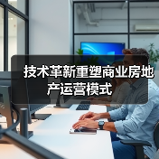 技术革新重塑商业房地产运营模式