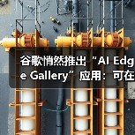 谷歌悄然推出“AI Edge Gallery”应用:可在手机本地运行 AI模型(图4) 谷歌悄然推出“AI Edge Gallery”应用:可在手机本地运行 AI模型(图4)