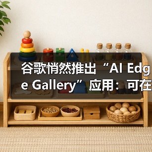 谷歌悄然推出“AI Edge Gallery”应用:可在手机本地运行 AI模型(图3) 谷歌悄然推出“AI Edge Gallery”应用:可在手机本地运行 AI模型(图3)