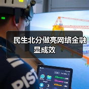 民生北分做亮网络金融显成效(图2) 民生北分做亮网络金融显成效(图2)