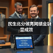 民生北分做亮网络金融显成效(图3) 民生北分做亮网络金融显成效(图3)